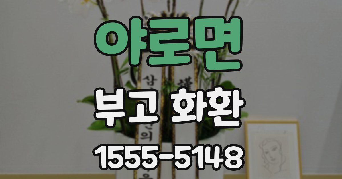 야로면 부고 화환