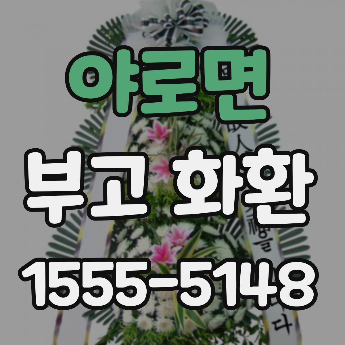 야로면 부고 화환