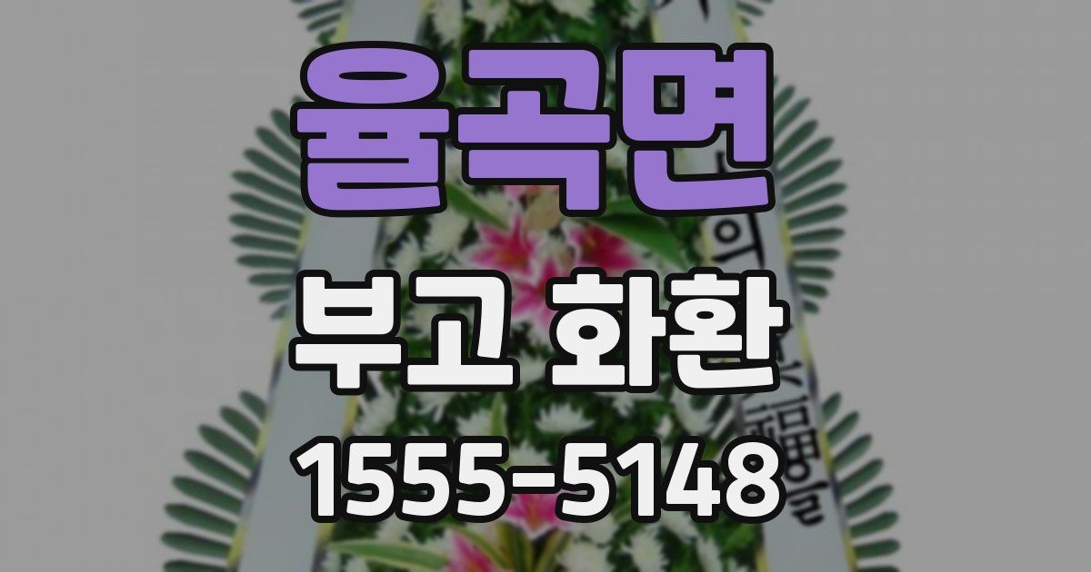 율곡면 부고 화환