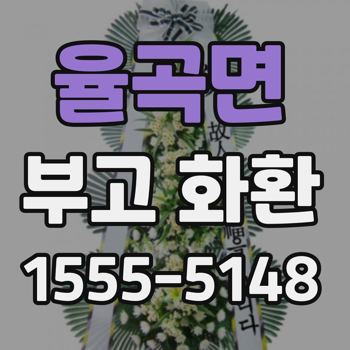 율곡면 부고 화환