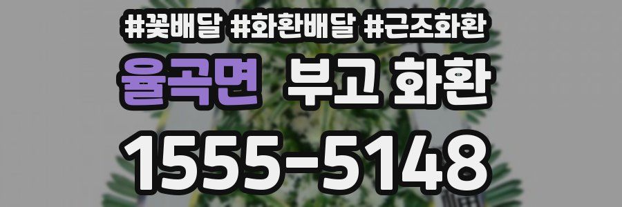 율곡면 부고 화환