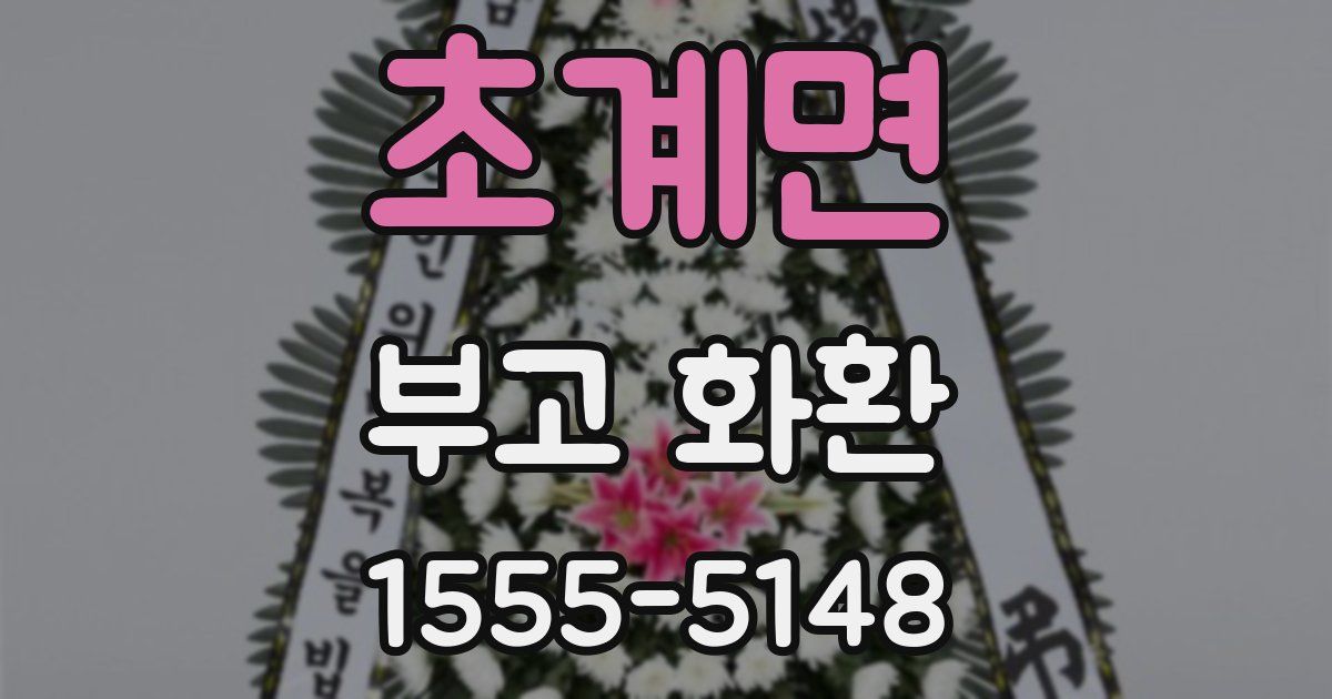 초계면 부고 화환