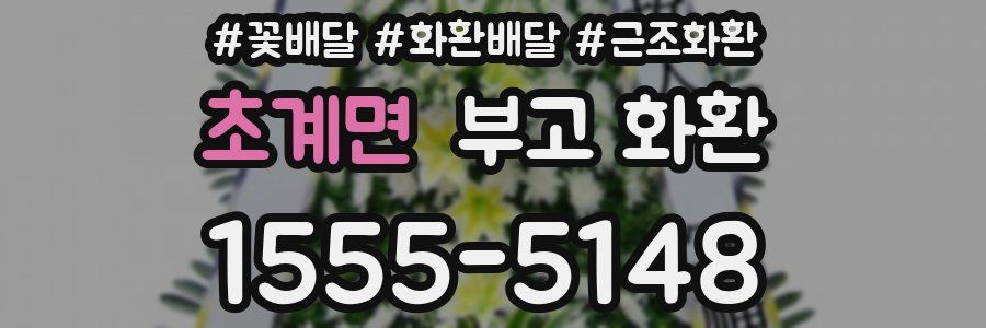 초계면 부고 화환