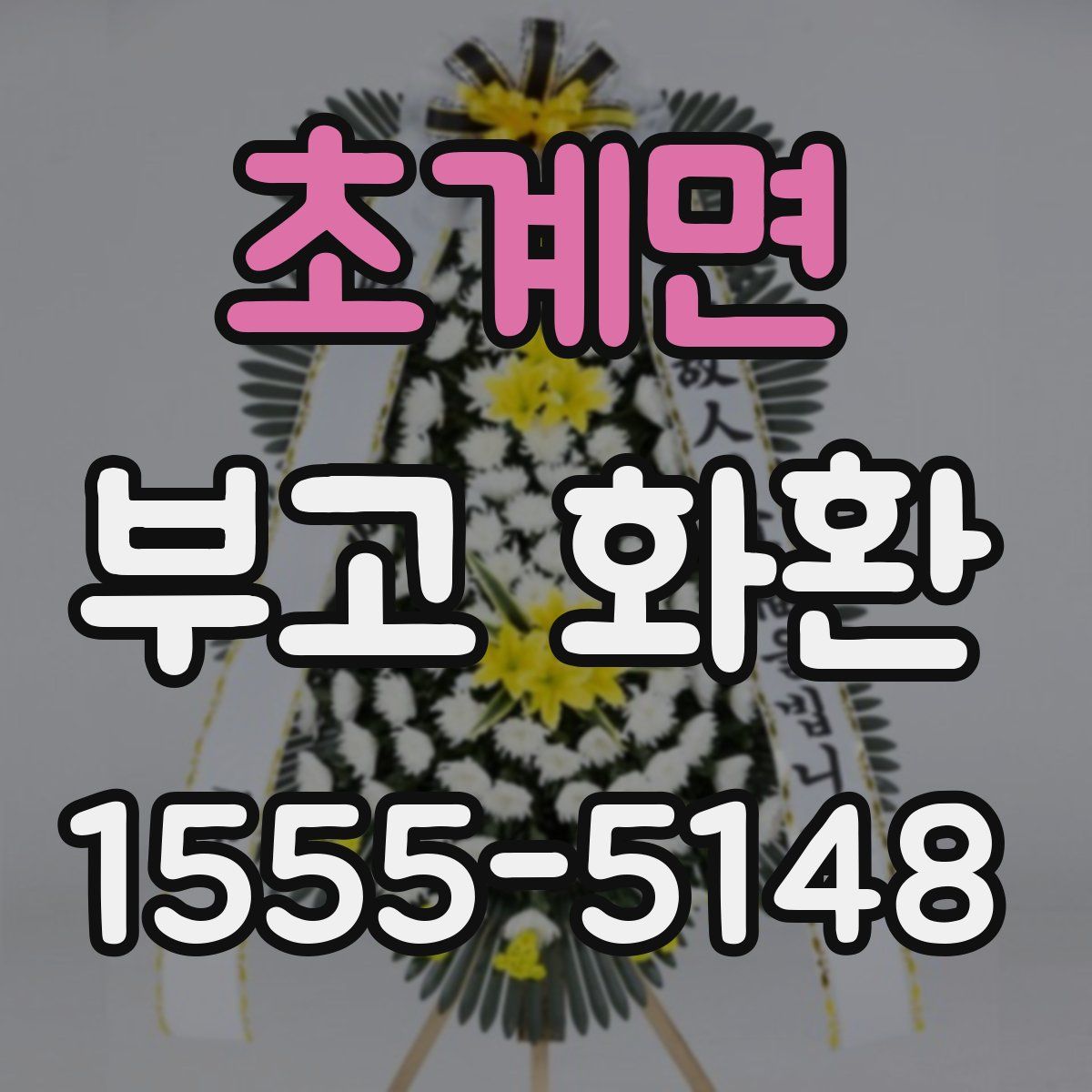 초계면 부고 화환