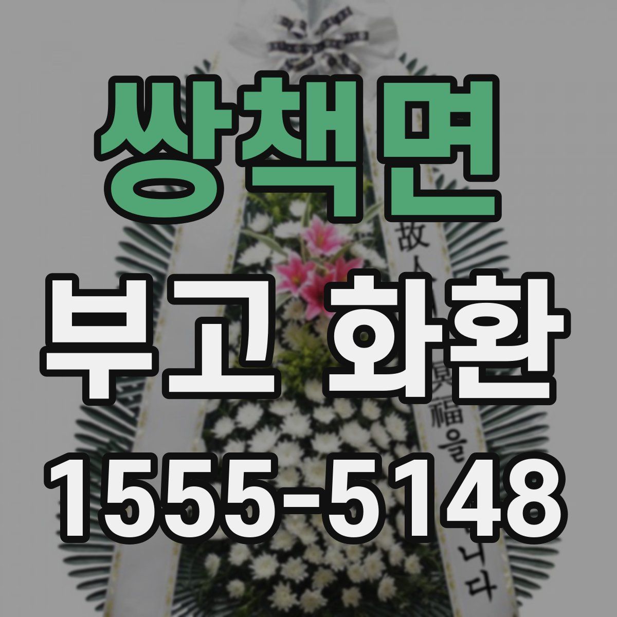 쌍책면 부고 화환