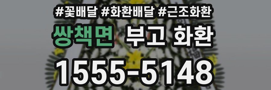 쌍책면 부고 화환