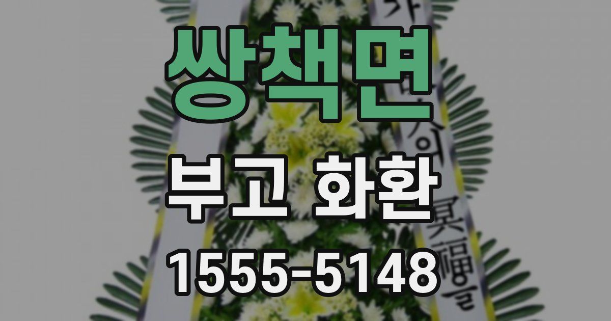쌍책면 부고 화환