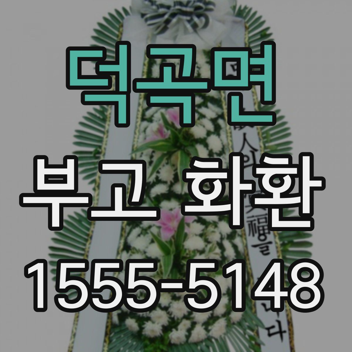 덕곡면 부고 화환