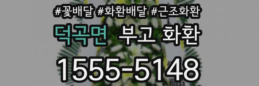 덕곡면 부고 화환