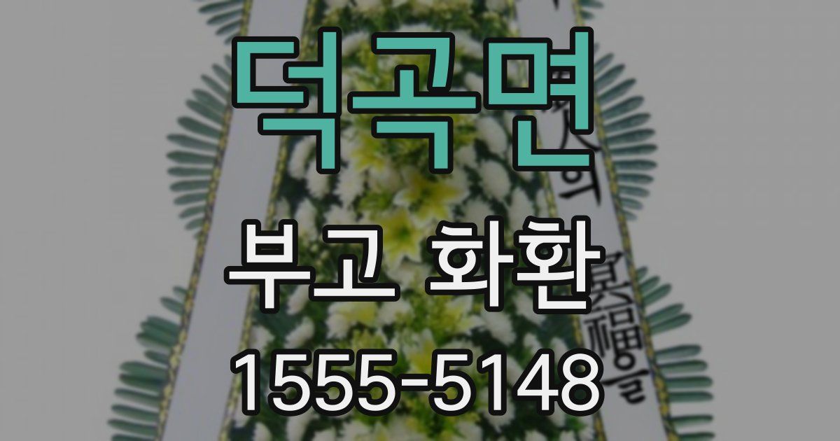 덕곡면 부고 화환