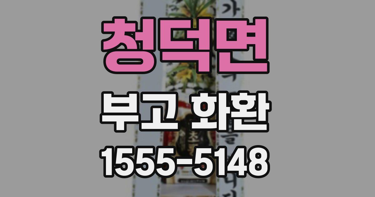청덕면 부고 화환