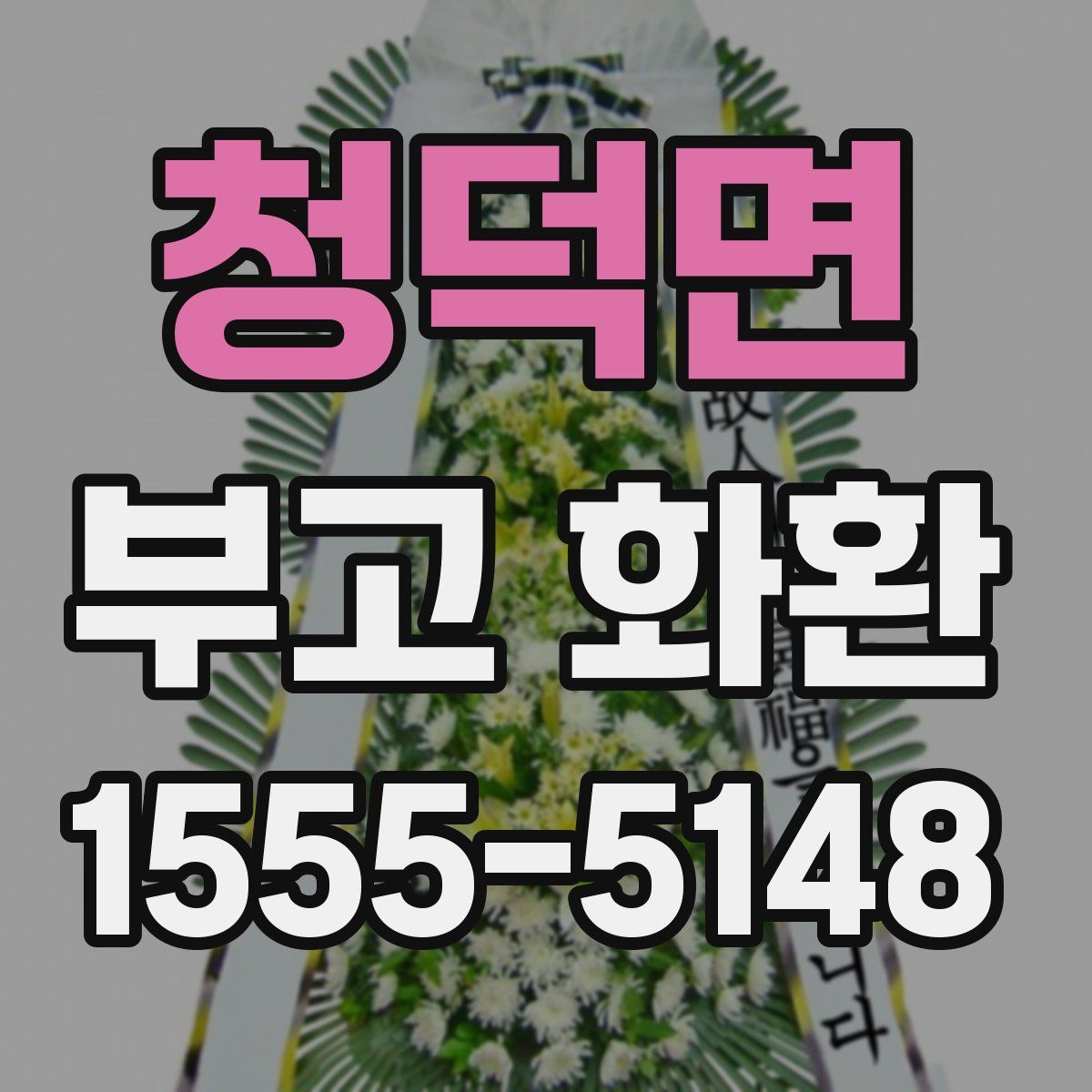 청덕면 부고 화환