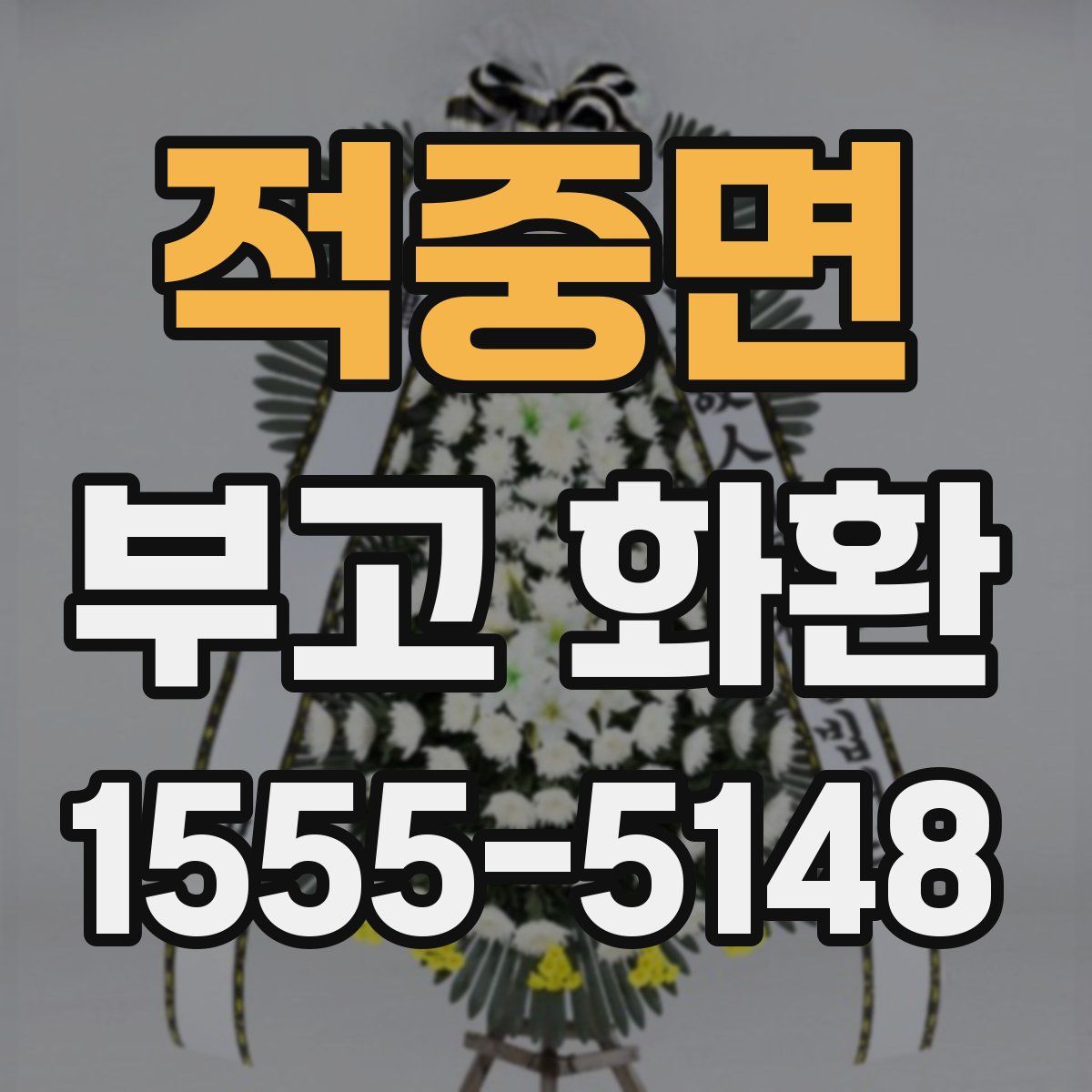 적중면 부고 화환