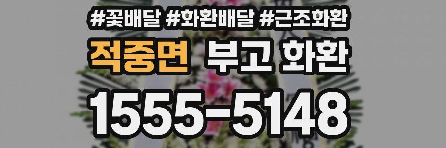 적중면 부고 화환