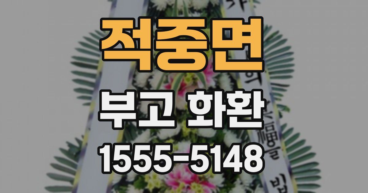 적중면 부고 화환