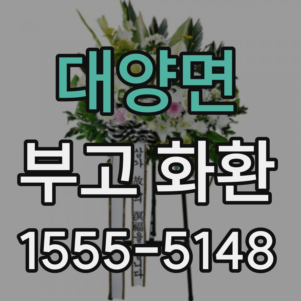 대양면 부고 화환