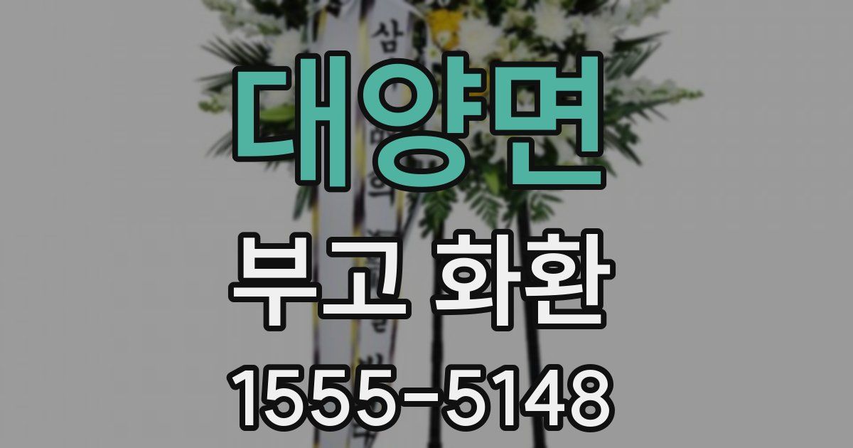 대양면 부고 화환