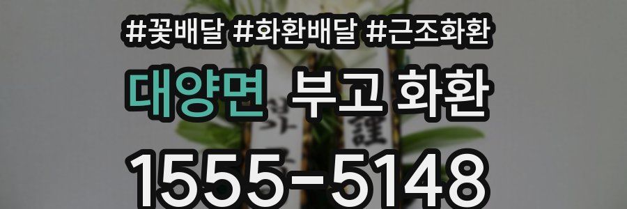 대양면 부고 화환