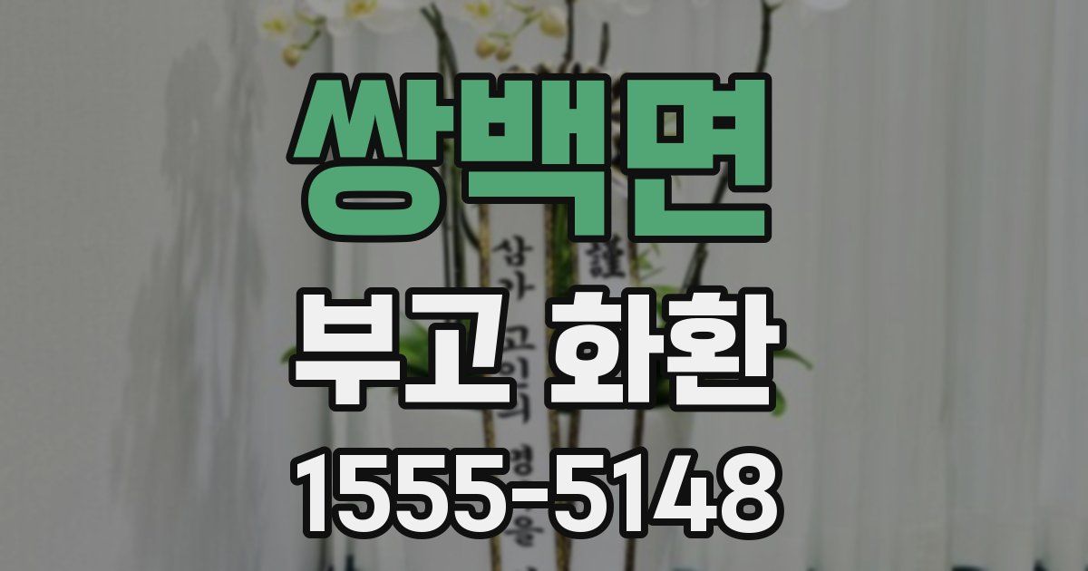 쌍백면 부고 화환