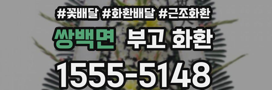 쌍백면 부고 화환