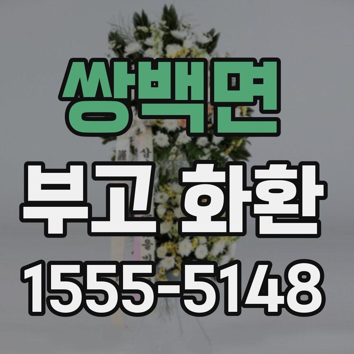 쌍백면 부고 화환