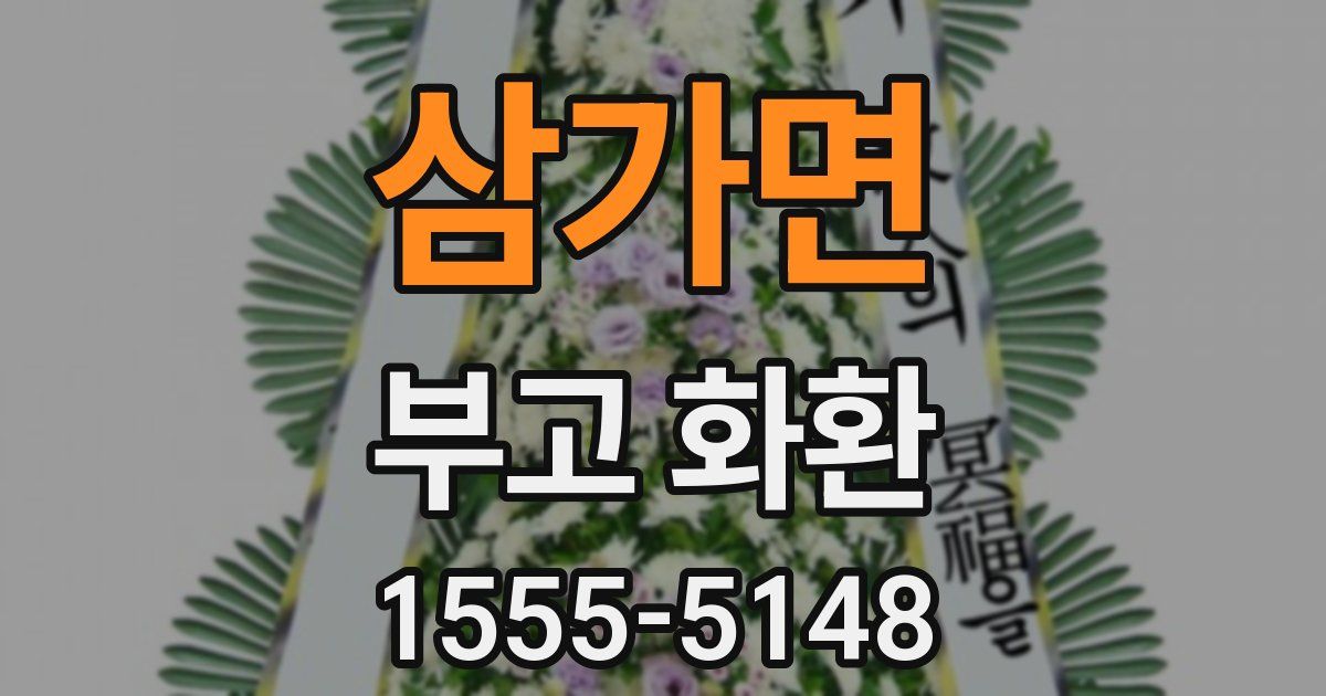 삼가면 부고 화환