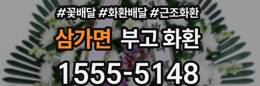 삼가면 부고 화환