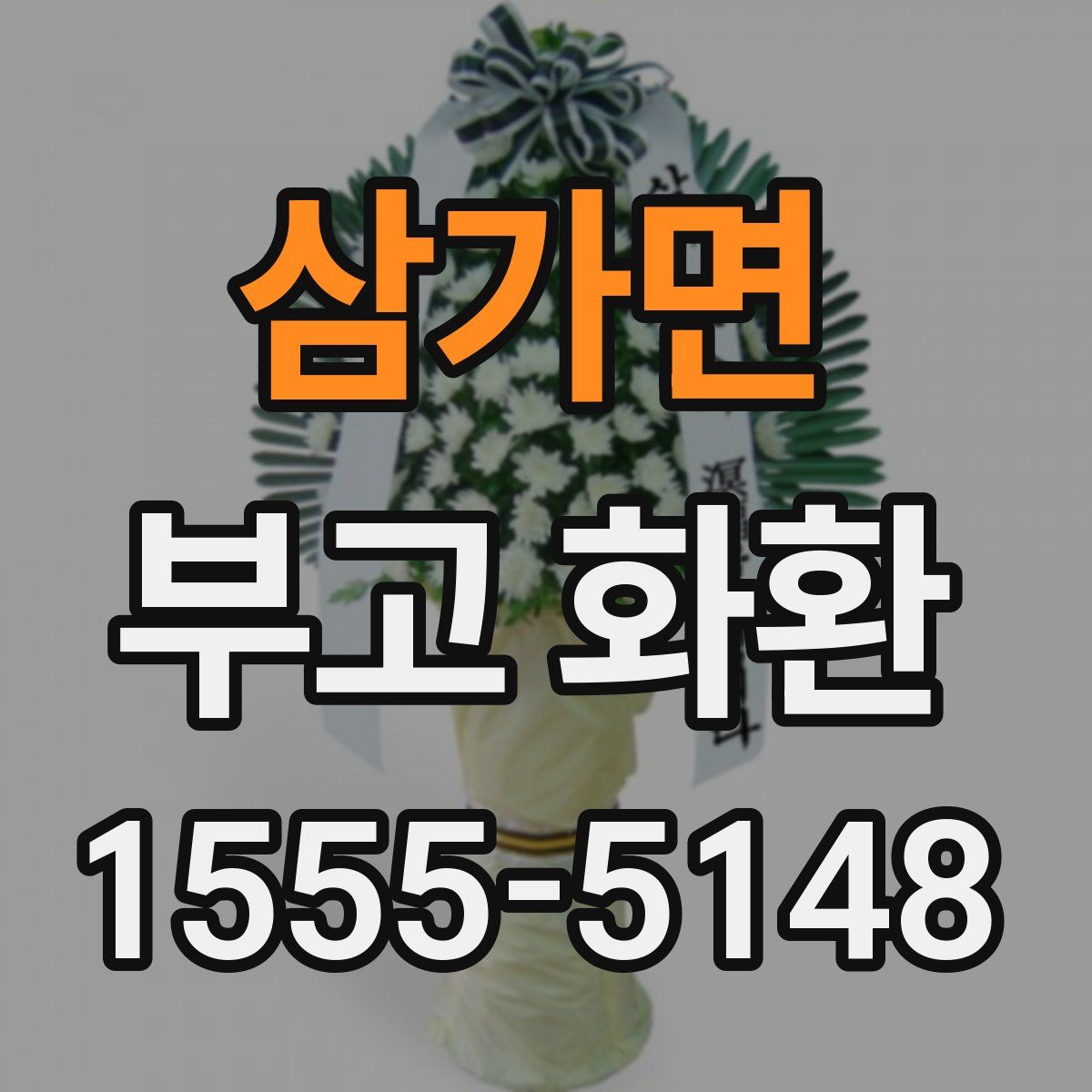 삼가면 부고 화환