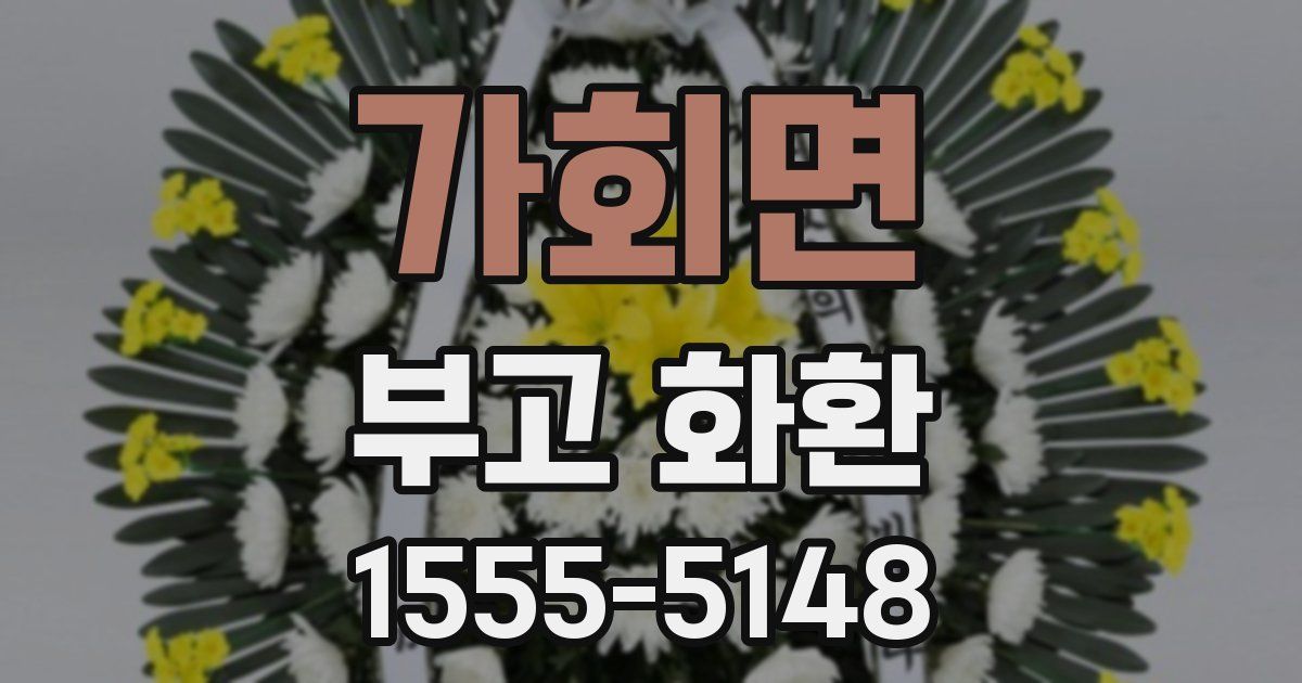 가회면 부고 화환