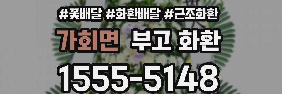 가회면 부고 화환
