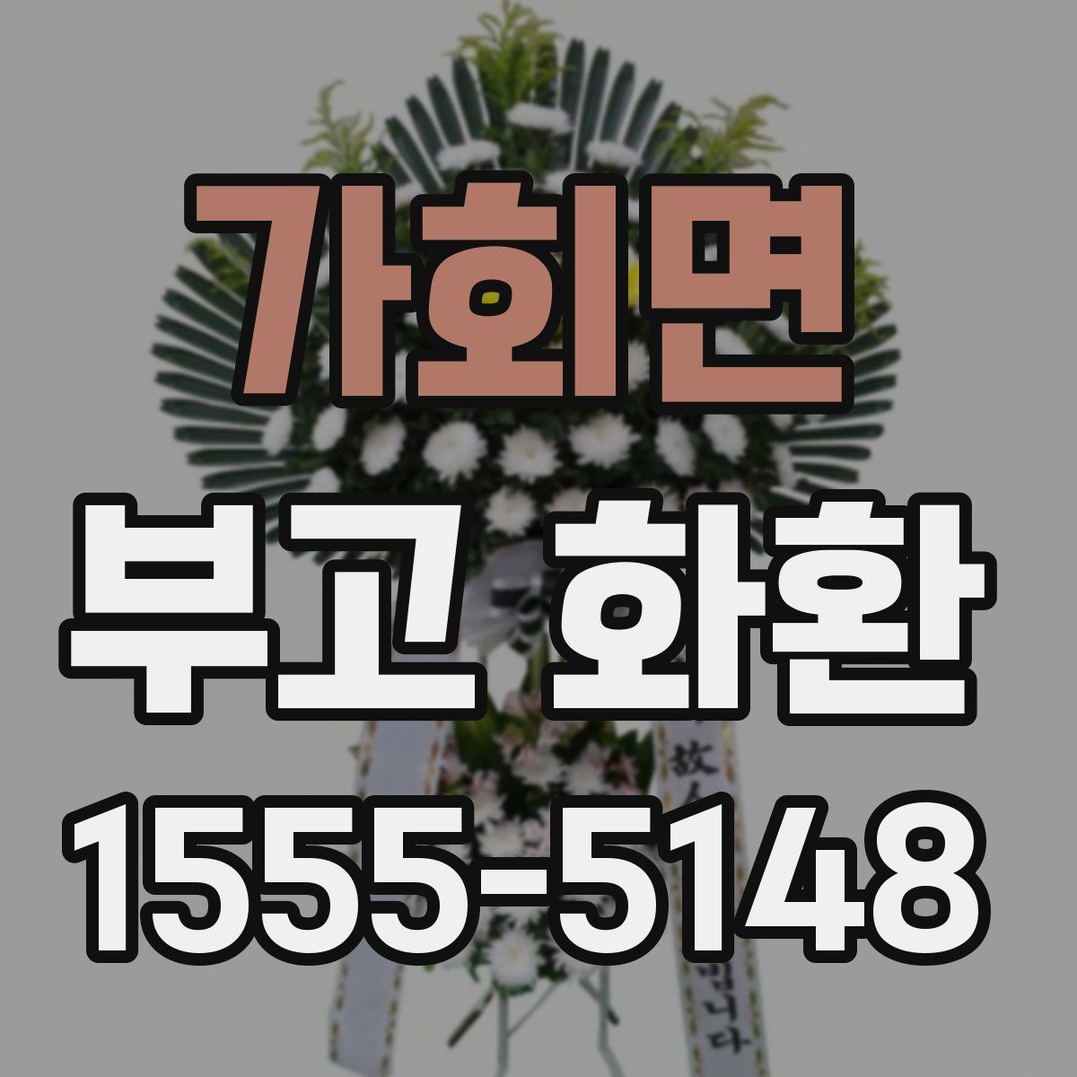 가회면 부고 화환