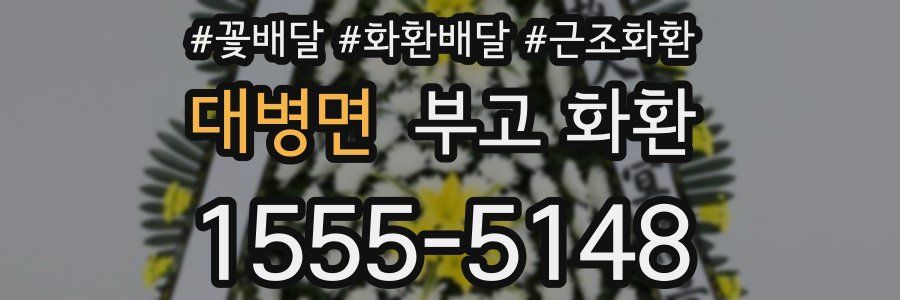 대병면 부고 화환