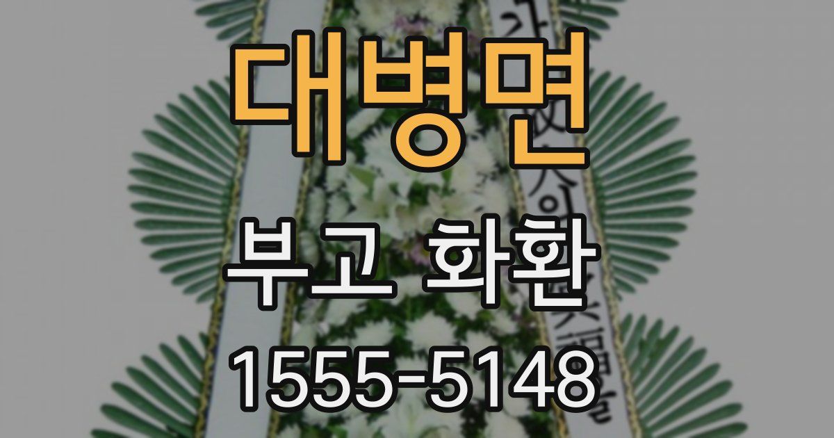 대병면 부고 화환