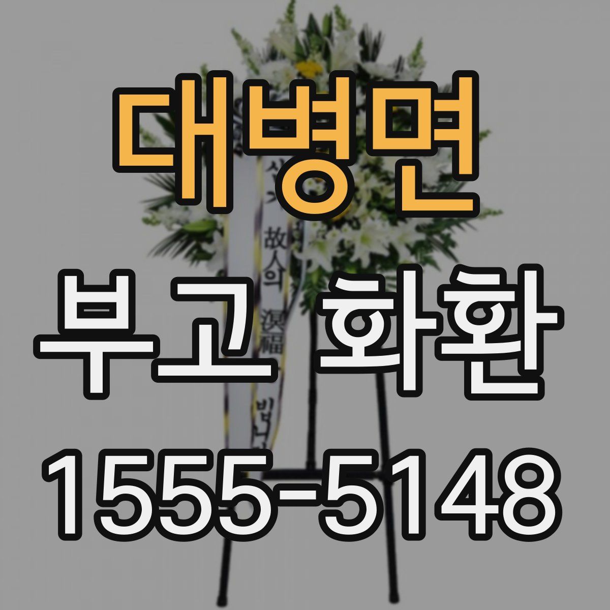 대병면 부고 화환