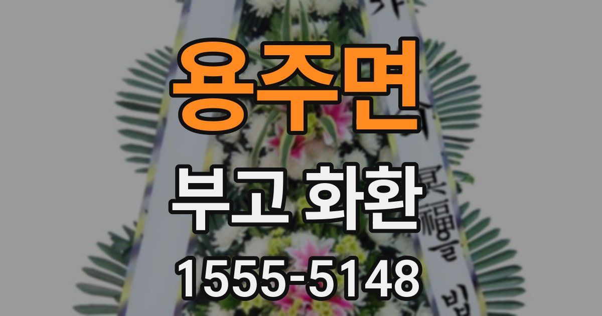 용주면 부고 화환