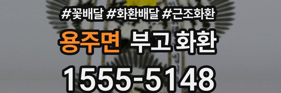 용주면 부고 화환