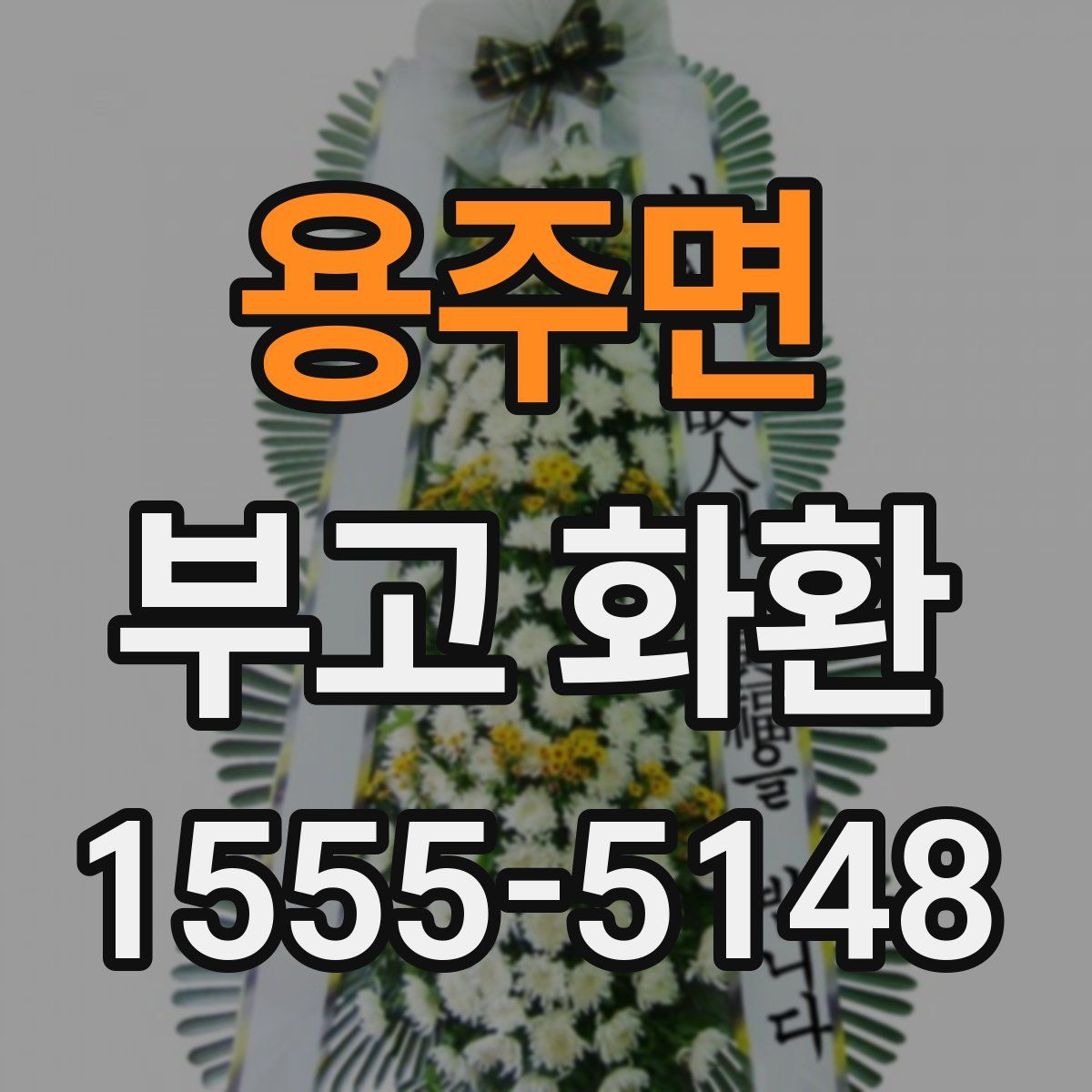 용주면 부고 화환