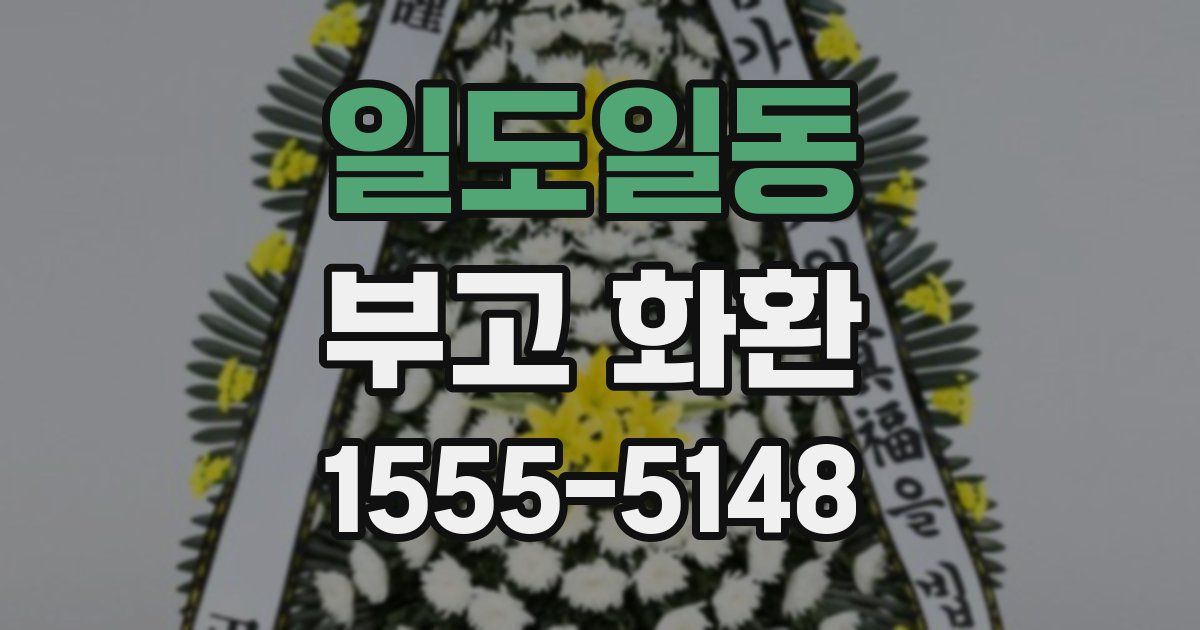 일도일동 부고 화환