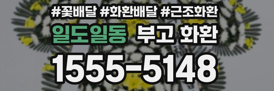 일도일동 부고 화환