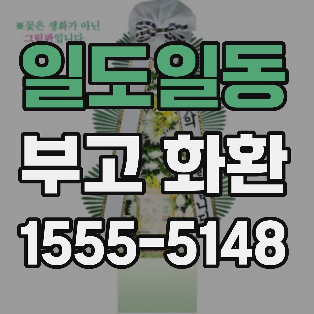 일도일동 부고 화환