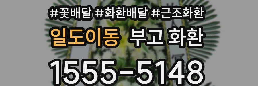 일도이동 부고 화환