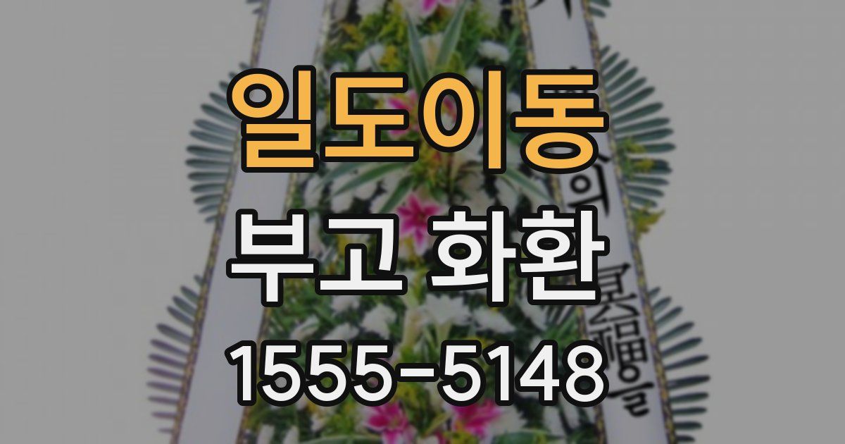 일도이동 부고 화환