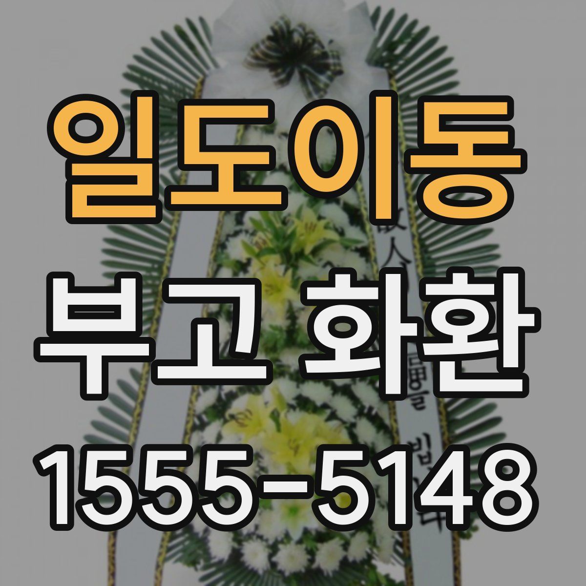 일도이동 부고 화환