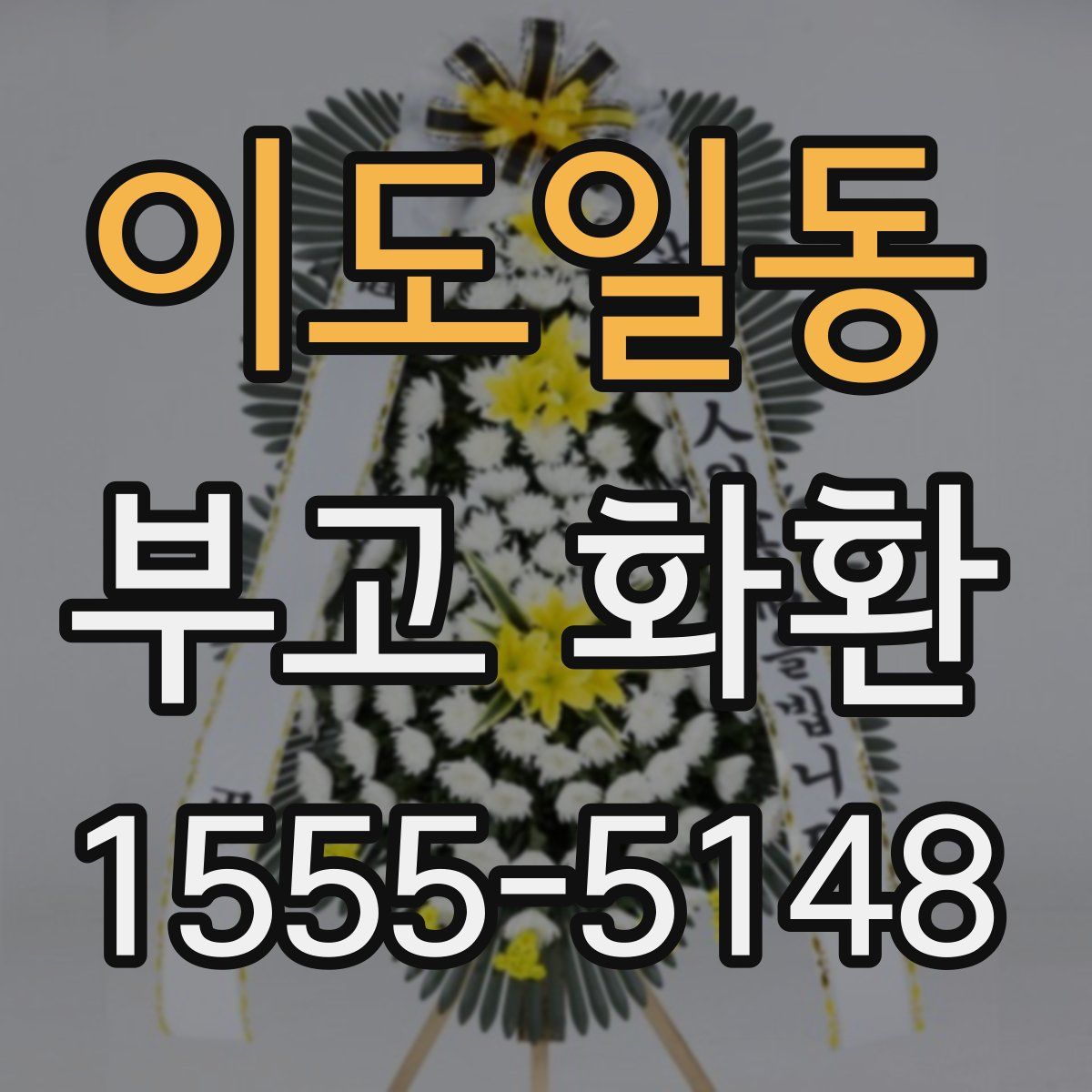 이도일동 부고 화환