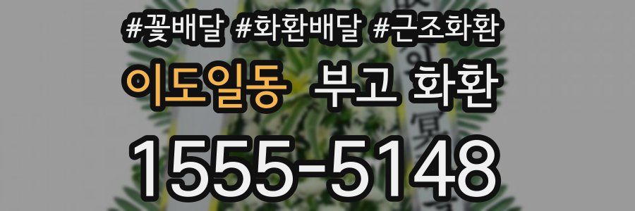 이도일동 부고 화환