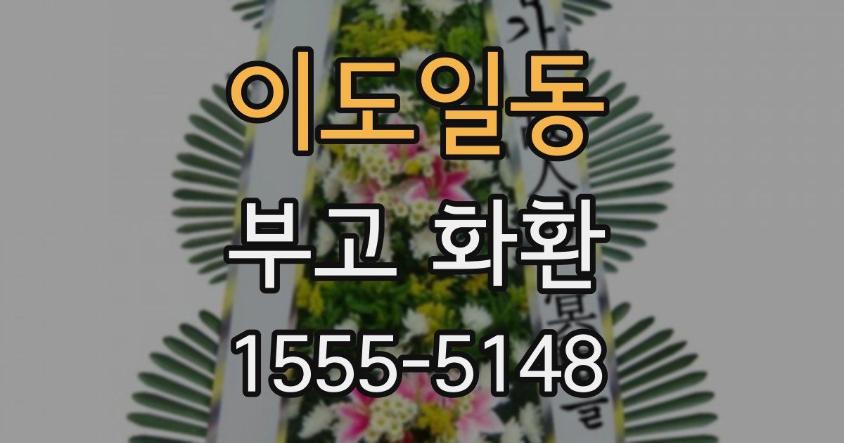 이도일동 부고 화환