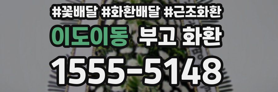 이도이동 부고 화환
