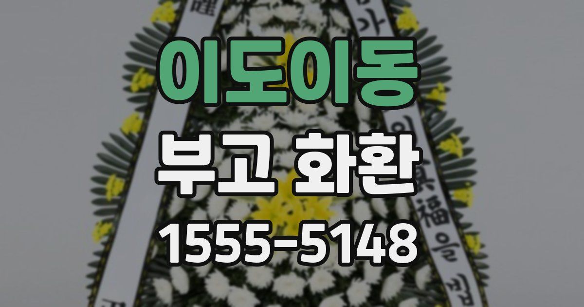 이도이동 부고 화환