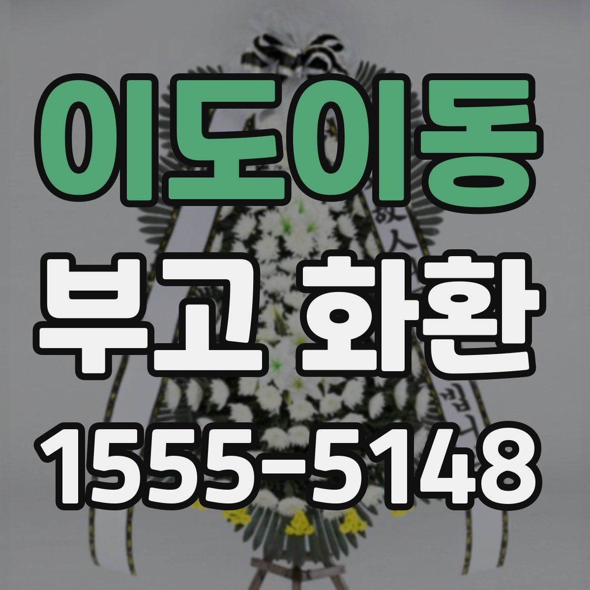 이도이동 부고 화환