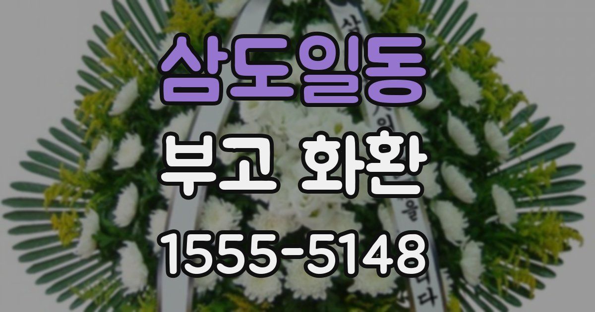 삼도일동 부고 화환